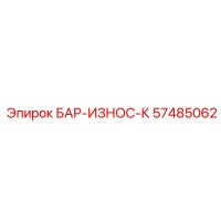 57485062 БАР-ИЗНОС-К Epiroc