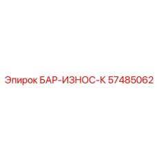 57485062 БАР-ИЗНОС-К Epiroc