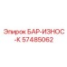 57485062 БАР-ИЗНОС-К Epiroc