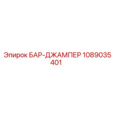 1089035401 БАР-ДЖАМПЕР Epiroc