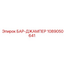 1089050641 БАР-ДЖАМПЕР Epiroc