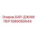 1089050644 БАР-ДЖАМПЕР Epiroc