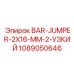 1089050646 BAR-JUMPER-2X16-MM-2-УЗКИЙ Epiroc