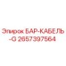 2657397564 БАР-КАБЕЛЬ-G Epiroc