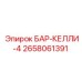 2658061391 БАР-КЕЛЛИ-4 Epiroc