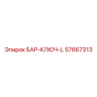 57667313 БАР-КЛЮЧ-L Epiroc