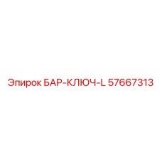 57667313 БАР-КЛЮЧ-L Epiroc