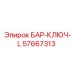 57667313 БАР-КЛЮЧ-L Epiroc