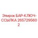 2657295602 БАР-КЛЮЧ-ССЫЛКА Epiroc