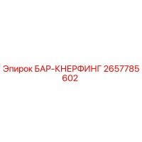 2657785602 БАР-КНЕРФИНГ Epiroc