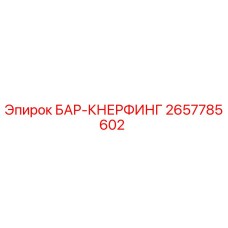2657785602 БАР-КНЕРФИНГ Epiroc