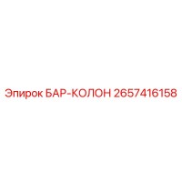 2657416158 БАР-КОЛОН Epiroc