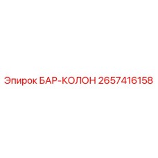 2657416158 БАР-КОЛОН Epiroc