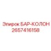2657416158 БАР-КОЛОН Epiroc