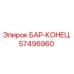 57496960 БАР-КОНЕЦ Epiroc