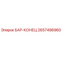 2657496960 БАР-КОНЕЦ Epiroc