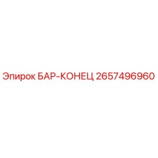 2657496960 БАР-КОНЕЦ Epiroc