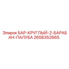 2658352665 БАР-КРУГЛЫЙ-2-БАРАБАН-ПАЛУБА Epiroc