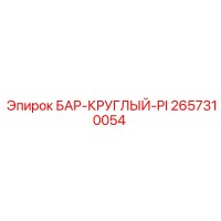 2657310054 БАР-КРУГЛЫЙ-PI Epiroc