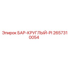 2657310054 БАР-КРУГЛЫЙ-PI Epiroc