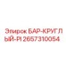 2657310054 БАР-КРУГЛЫЙ-PI Epiroc