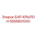 5555801000 БАР-КРЫЛО-H Epiroc