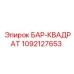1092127653 БАР-КВАДРАТ Epiroc