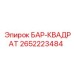 2652223484 БАР-КВАДРАТ Epiroc