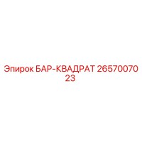 2657007023 БАР-КВАДРАТ Epiroc