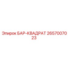 2657007023 БАР-КВАДРАТ Epiroc