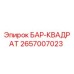 2657007023 БАР-КВАДРАТ Epiroc