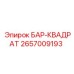 2657009193 БАР-КВАДРАТ Epiroc