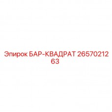БАР-КВАДРАТ 2657021263 от Epiroc - компонент для бурового оборудования