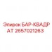 БАР-КВАДРАТ 2657021263 от Epiroc - компонент для бурового оборудования