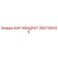 2657100125 БАР-КВАДРАТ Epiroc