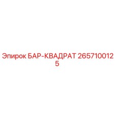 2657100125 БАР-КВАДРАТ Epiroc