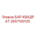 2657100125 БАР-КВАДРАТ Epiroc