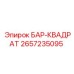 2657235095 БАР-КВАДРАТ Epiroc