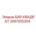 2657615304 БАР-КВАДРАТ Epiroc