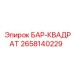 2658140229 БАР-КВАДРАТ Epiroc