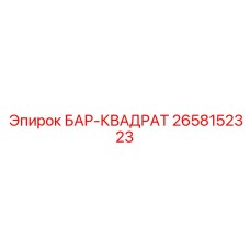 2658152323 БАР-КВАДРАТ Epiroc