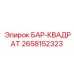 2658152323 БАР-КВАДРАТ Epiroc