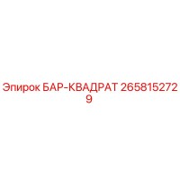 2658152729 БАР-КВАДРАТ Epiroc