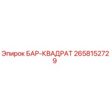 2658152729 БАР-КВАДРАТ Epiroc