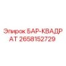 2658152729 БАР-КВАДРАТ Epiroc