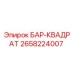 2658224007 БАР-КВАДРАТ Epiroc