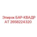 2658224320 БАР-КВАДРАТ Epiroc