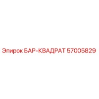 57005829 БАР-КВАДРАТ Epiroc