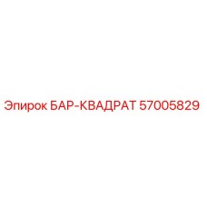 57005829 БАР-КВАДРАТ Epiroc