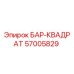 57005829 БАР-КВАДРАТ Epiroc